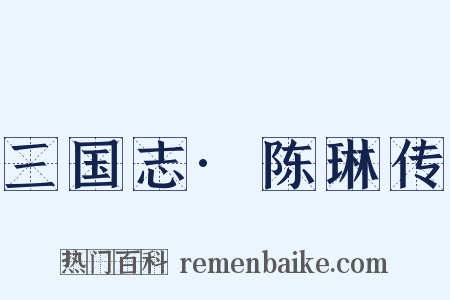 三国志·陈琳传是什么意思的图片